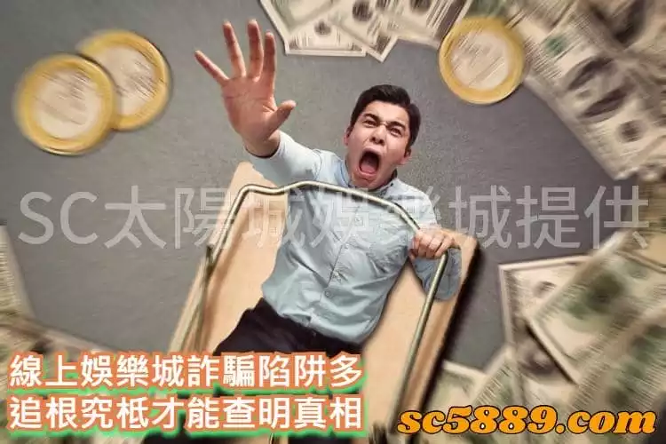 線上娛樂城詐騙陷阱多,追根究柢才能查明真相