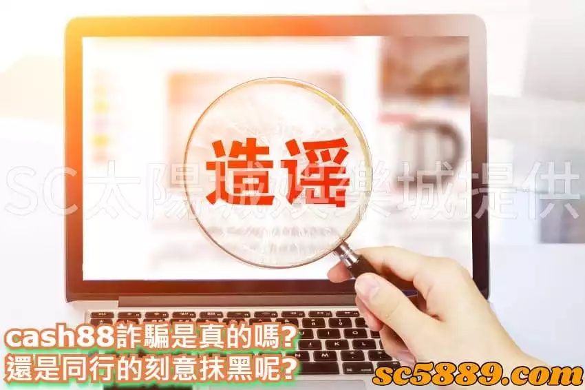 cash88詐騙是真的嗎?還是同行的刻意抹黑呢?