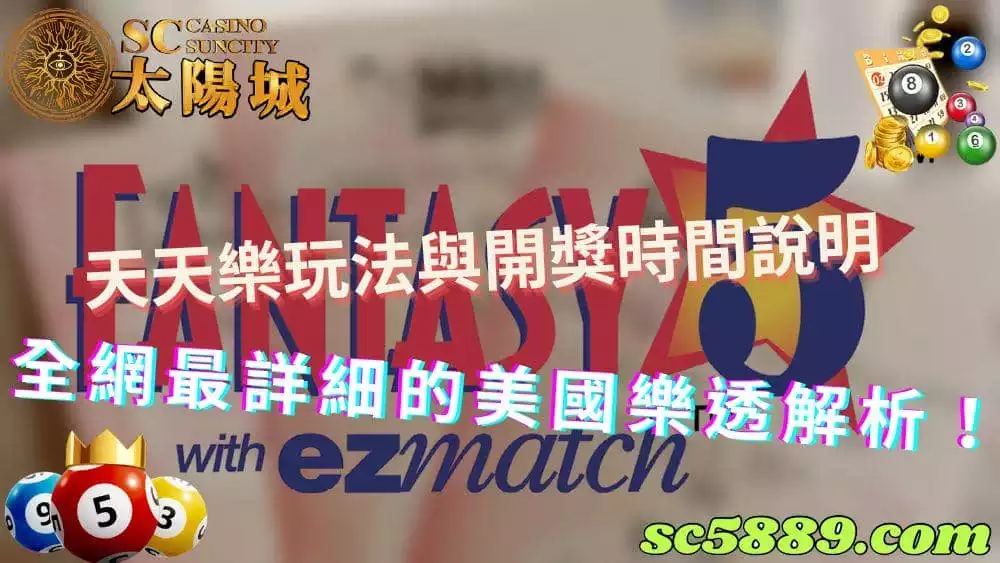 天天樂|美國樂透的玩法與開獎時間與台灣有什麼差異呢?