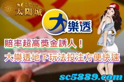 大樂透地下玩法投注方便快速，賠率超高獎金誘人！