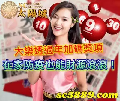 大樂透過年加碼獎項，在家防疫也能財源滾滾！