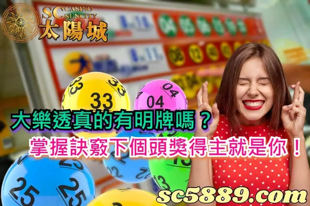 大樂透真的有明牌嗎？掌握訣竅下個頭獎得主就是你！