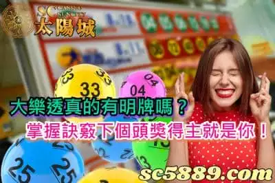 大樂透真的有明牌嗎？掌握訣竅下個頭獎得主就是你！