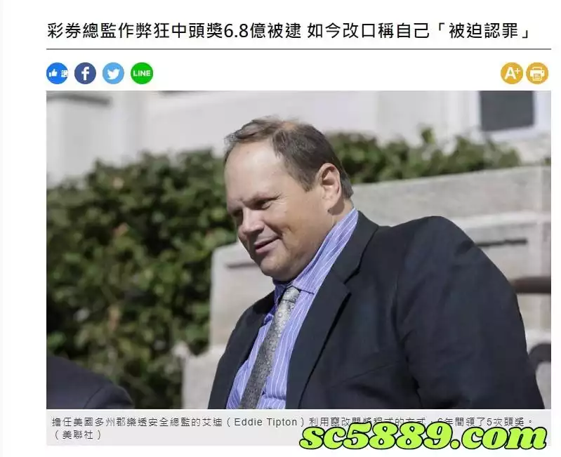史上最大樂透造假弊案