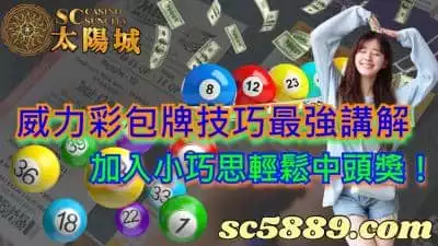 威力彩包牌技巧最強講解，加入小巧思輕鬆中頭獎！