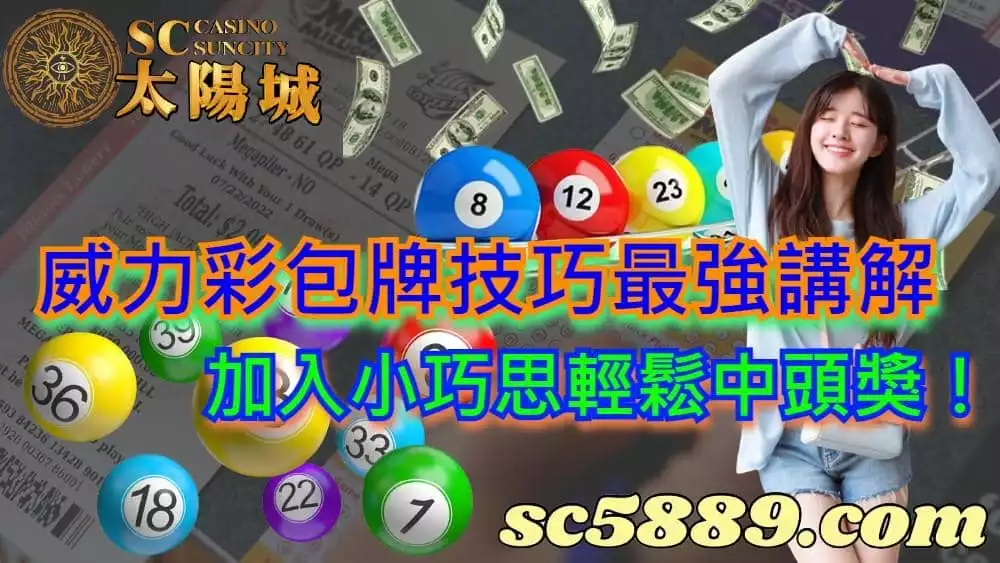威力彩包牌技巧最強講解，加入小巧思輕鬆中頭獎！