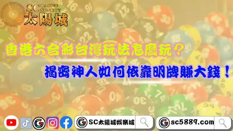 香港六合彩台灣玩法怎麼玩?揭密神人如何依靠明牌賺大錢!