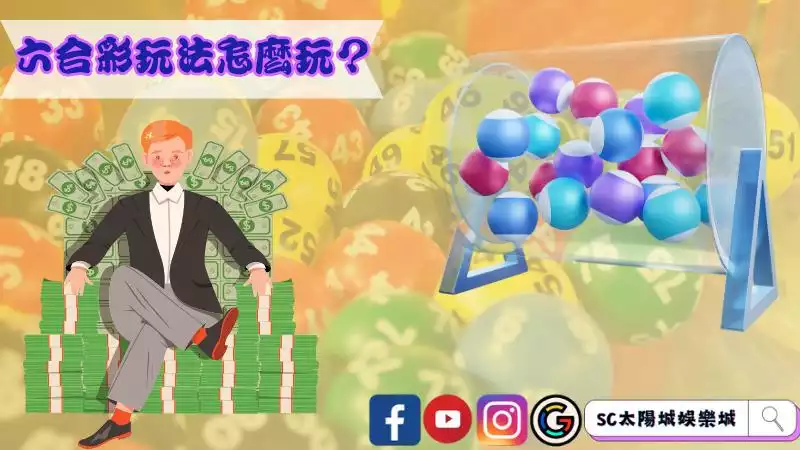 ►六合彩玩法怎麼玩?