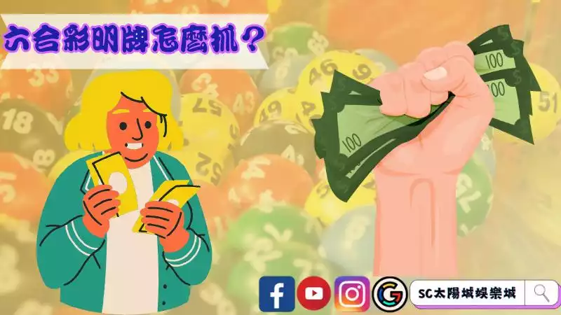 六合彩明牌怎麼抓?