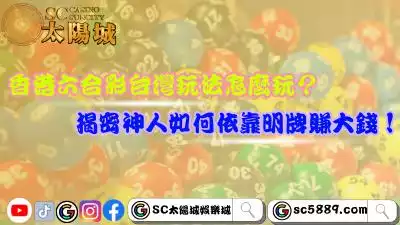 香港六合彩台灣玩法怎麼玩？揭密神人如何依靠明牌賺大錢！