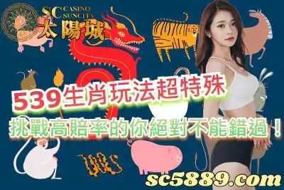 539生肖玩法超特殊，挑戰高賠率的你絕對不能錯過！
