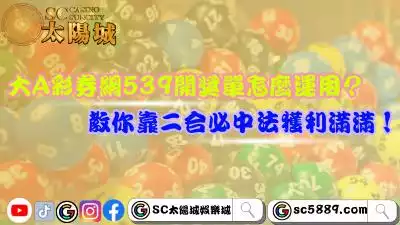 大A彩券網539開獎單怎麼運用？教你靠二合必中法獲利滿滿！