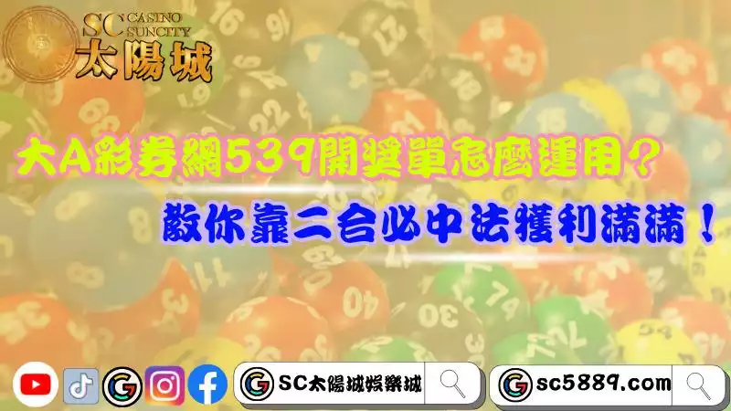 大A彩券網539開獎單