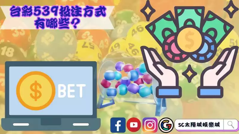台彩539投注