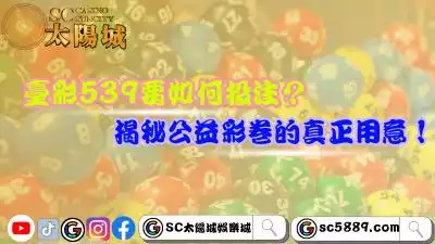 臺彩539要如何投注？揭秘台彩公益彩卷真正用意！