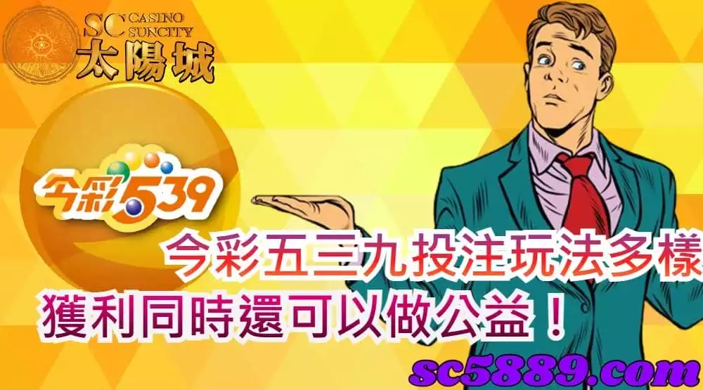 今彩五三九投注玩法多樣，獲利同時還可以做公益！