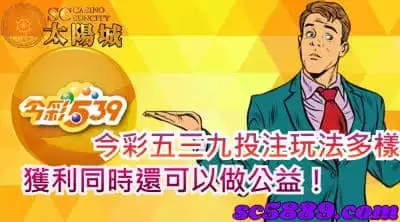 今彩五三九投注玩法多樣，獲利同時還可以做公益！