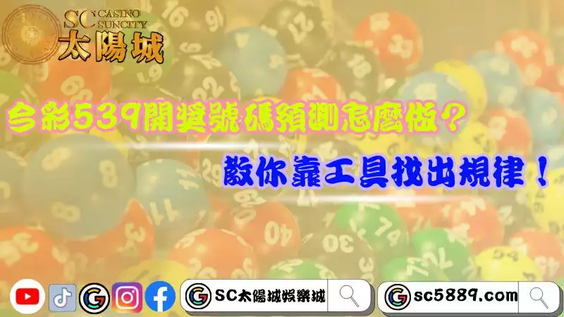 今彩539開獎號碼預測怎麼做？教你靠工具找出規律！