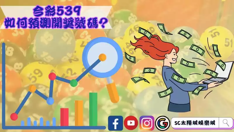 今彩539如何預測開獎號碼？