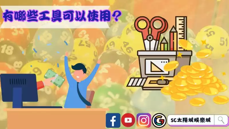 有哪些工具可以使用？