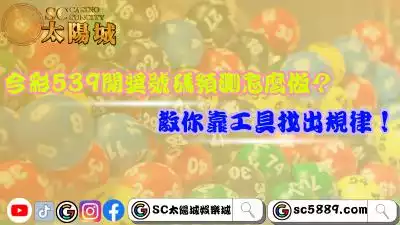 今彩539開獎號碼預測怎麼做？教你靠工具找出規律！
