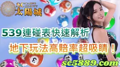 539連碰表快速解析，地下玩法高賠率超吸睛！