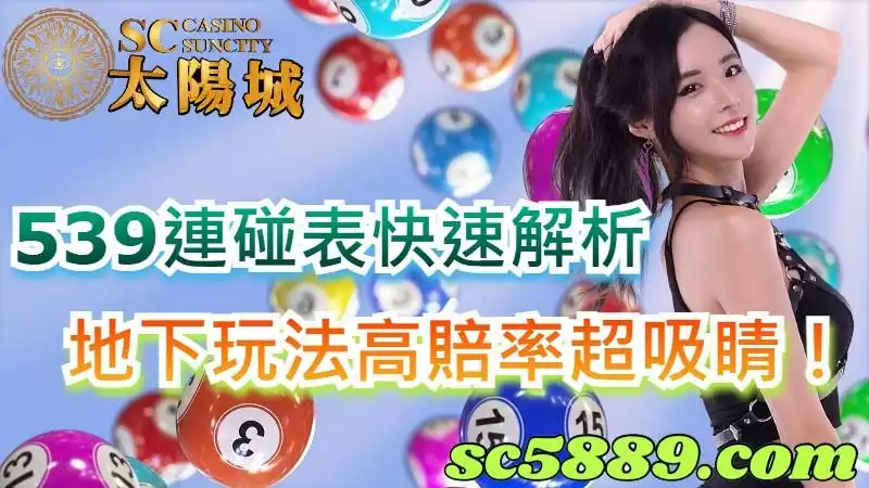 539連碰表快速解析,地下玩法高賠率超吸睛!