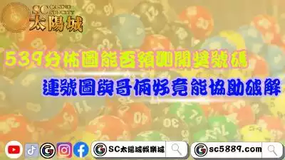 539分佈圖能預測開獎號碼？連號圖與哥倆好竟能協助破解！