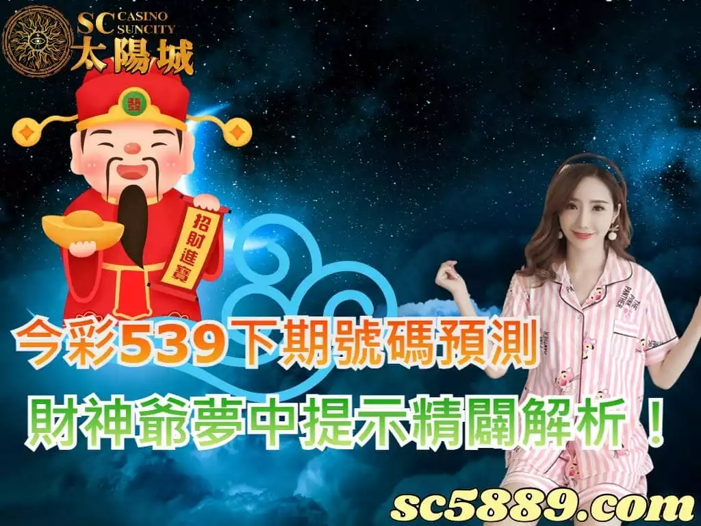 今彩539下期號碼預測,財神爺夢中提示精闢解析!