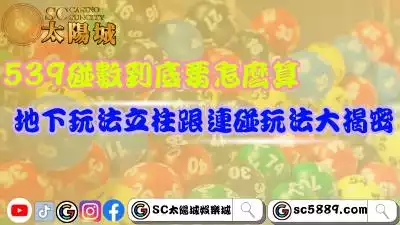 539碰數到底要怎麼算？地下玩法立柱跟連碰玩法大揭密！