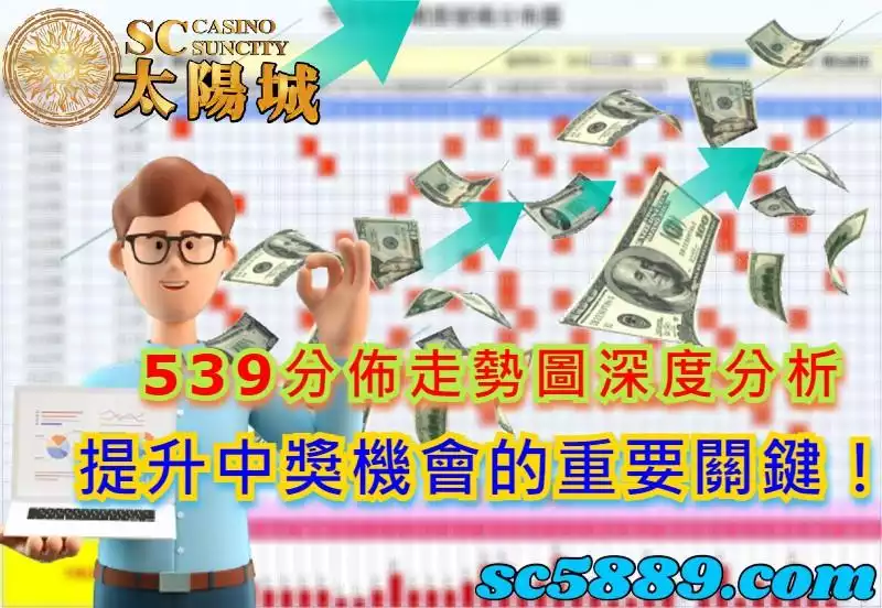 539分佈走勢圖深度分析,提升中獎機會的重要關鍵!
