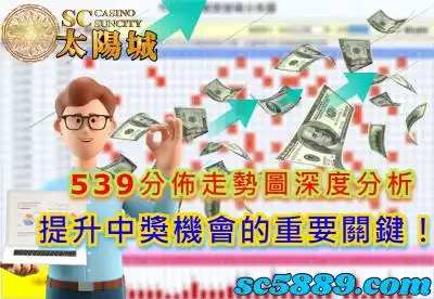 539分佈走勢圖深度分析，提升中獎機會的重要關鍵！