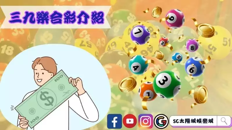 三九樂合彩介紹