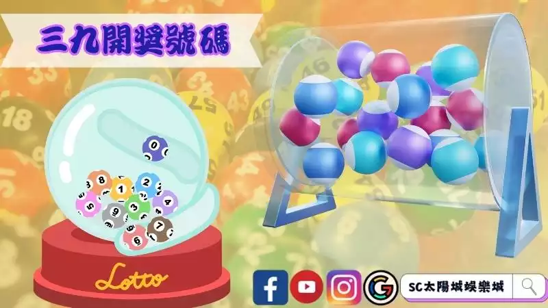 三九開獎號碼