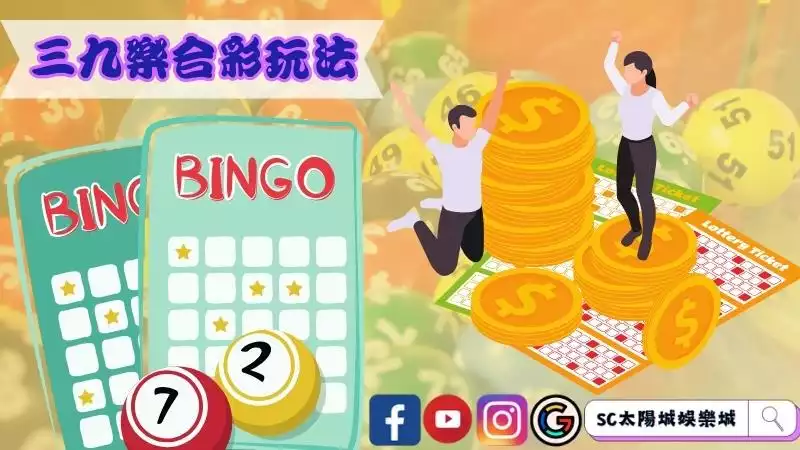 三九樂合彩玩法