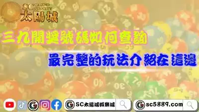 三九開獎號碼如何查詢？最完整的玩法介紹在這邊！