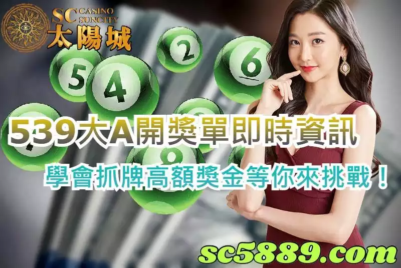 539大A開獎單即時資訊,學會抓牌高額獎金等你來挑戰!