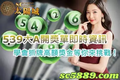 539大A開獎單即時資訊，學會抓牌高額獎金等你來挑戰！
