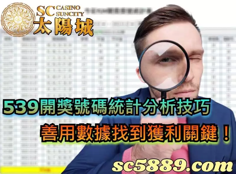 539開獎號碼統計分析技巧，善用數據找到獲利關鍵！