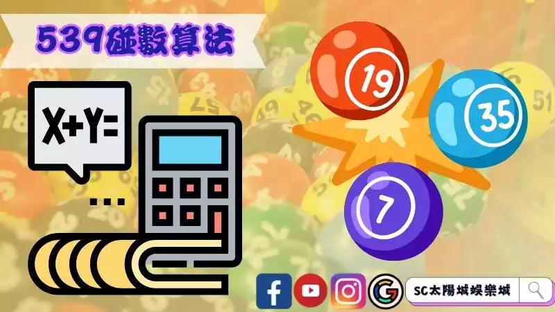 539碰數算法