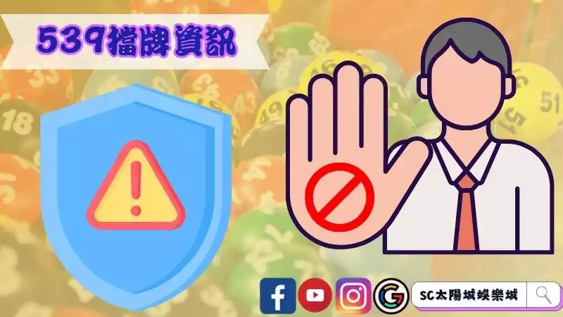 539擋牌資訊