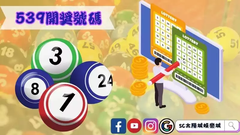 2021年539開獎號碼