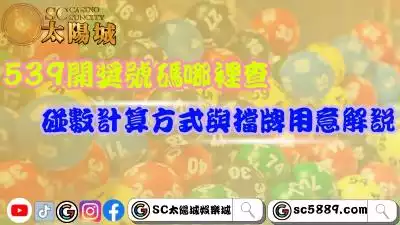 2021年539開獎號碼哪裡查？碰數計算方式與擋牌用意解說！