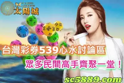 台灣彩券539心水討論區，眾多民間高手齊聚一堂！