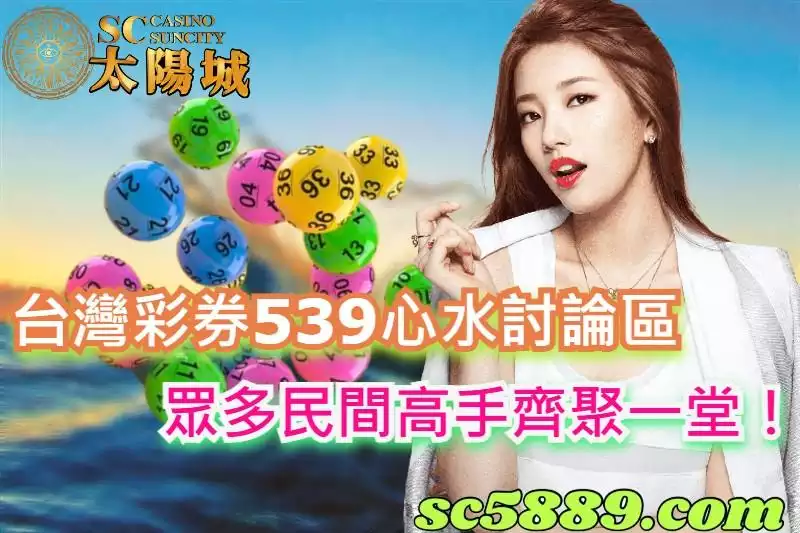 台灣彩券539心水討論區,眾多民間高手齊聚一堂!