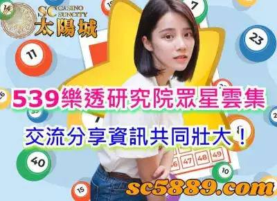 539樂透研究院眾星雲集，交流分享資訊共同壯大！