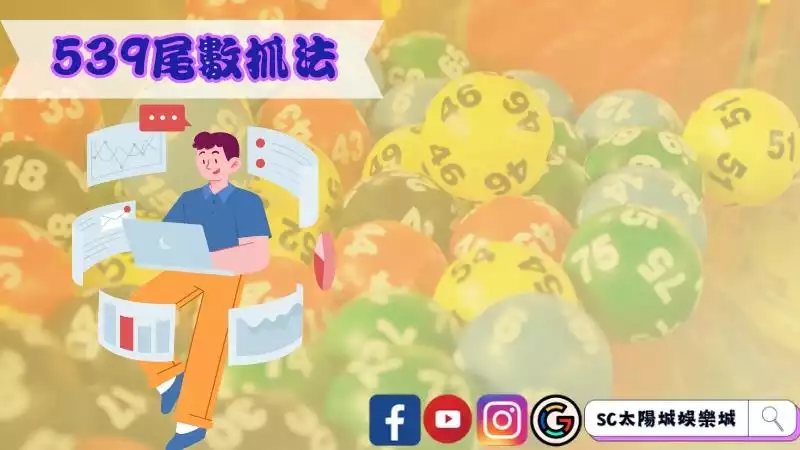539尾數抓法
