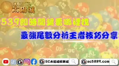 539即時開獎要哪裡找？最強尾數分析王者技巧分享！
