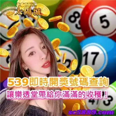 539即時開獎號碼查詢，讓樂透堂帶給你滿滿的收穫！