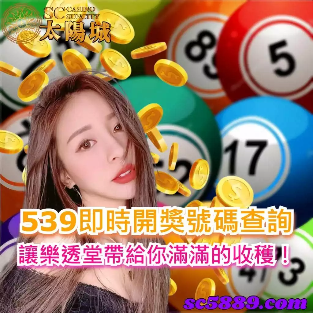 539即時開獎號碼查詢,讓樂透堂帶給你滿滿的收穫!